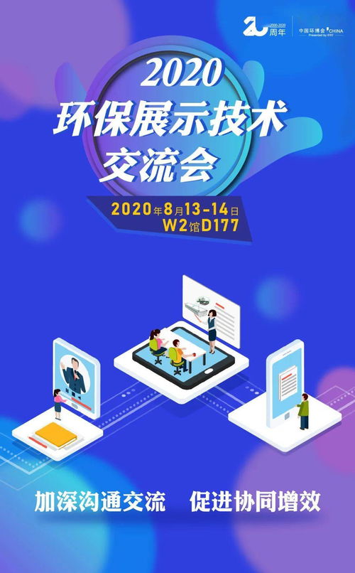 優(yōu)質(zhì)買家精準(zhǔn)配對(duì)——2020環(huán)保展示技術(shù)交流會(huì) 抓住商貿(mào)配對(duì)絕佳機(jī)會(huì)，推動(dòng)技術(shù)推廣